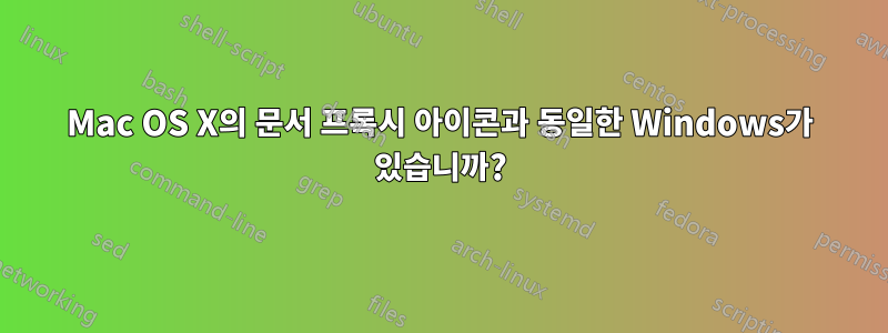 Mac OS X의 문서 프록시 아이콘과 동일한 Windows가 있습니까?