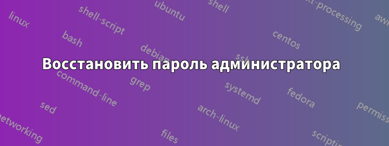 Восстановить пароль администратора 