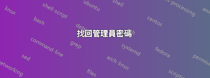 找回管理員密碼