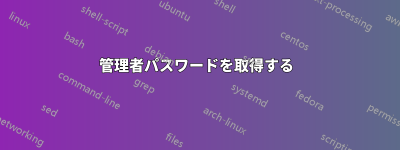 管理者パスワードを取得する 