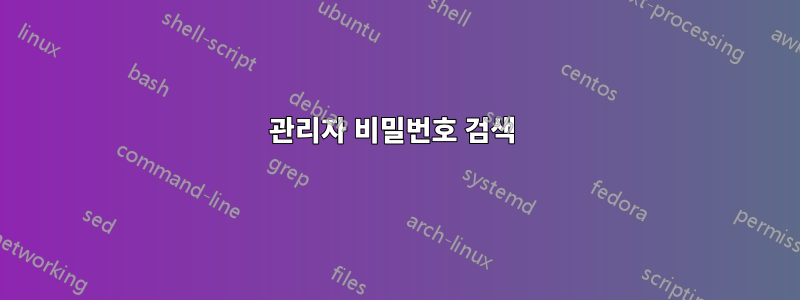 관리자 비밀번호 검색 