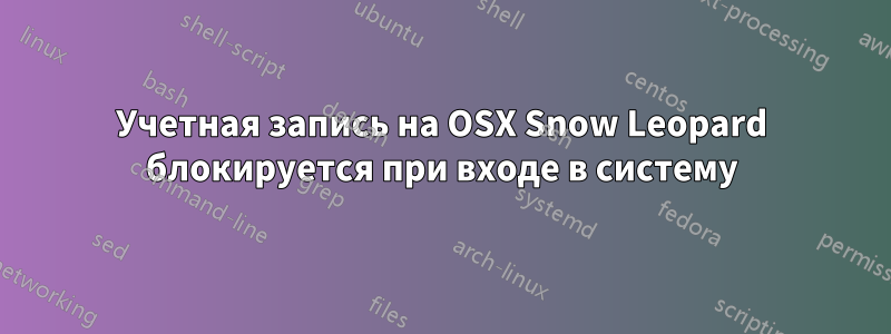 Учетная запись на OSX Snow Leopard блокируется при входе в систему