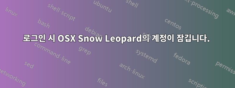로그인 시 OSX Snow Leopard의 계정이 잠깁니다.