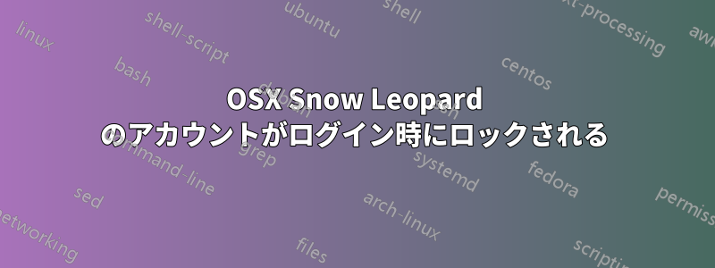 OSX Snow Leopard のアカウントがログイン時にロックされる