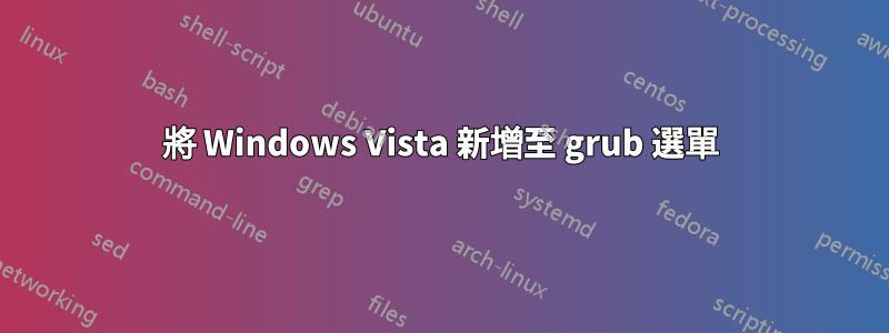 將 Windows Vista 新增至 grub 選單