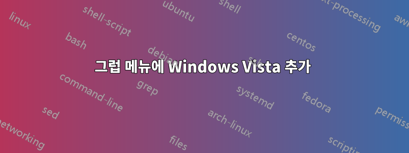 그럽 메뉴에 Windows Vista 추가