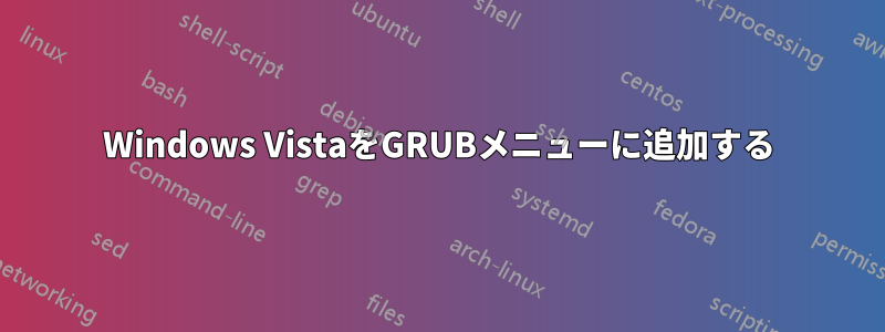 Windows VistaをGRUBメニューに追加する