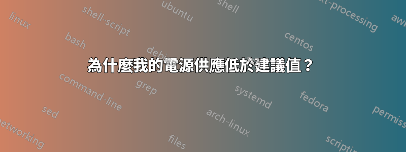 為什麼我的電源供應低於建議值？