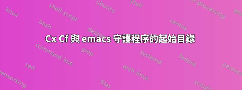 Cx Cf 與 emacs 守護程序的起始目錄