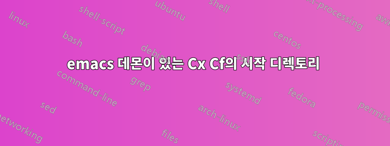 emacs 데몬이 있는 Cx Cf의 시작 디렉토리