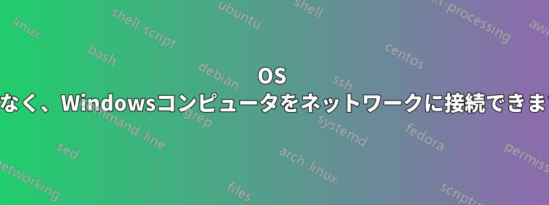 OS Xではなく、Windowsコンピュータをネットワークに接続できますか?