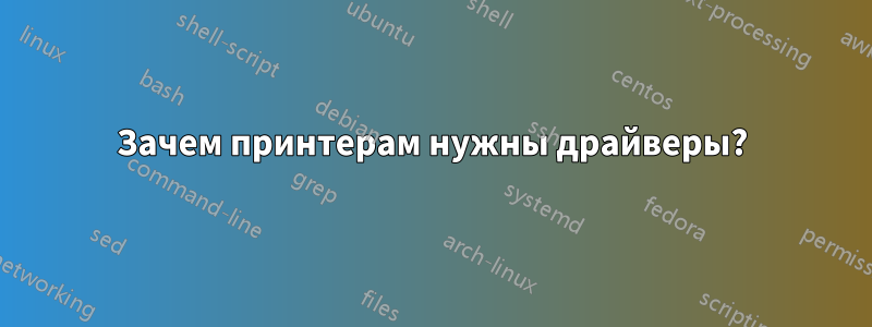 Зачем принтерам нужны драйверы?