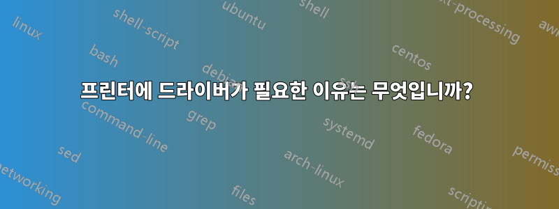프린터에 드라이버가 필요한 이유는 무엇입니까?
