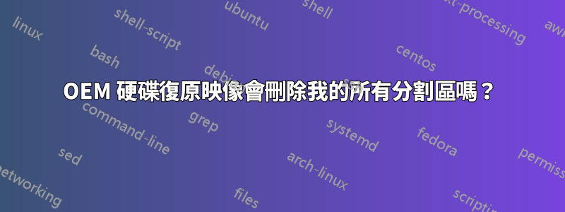 OEM 硬碟復原映像會刪除我的所有分割區嗎？