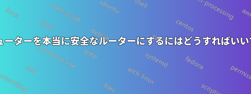 コンピューターを本当に安全なルーターにするにはどうすればいいですか?