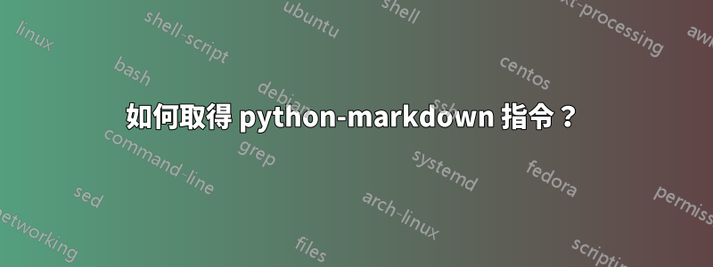 如何取得 python-markdown 指令？