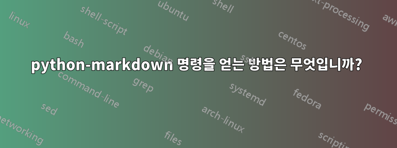 python-markdown 명령을 얻는 방법은 무엇입니까?