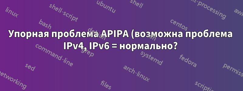 Упорная проблема APIPA (возможна проблема IPv4, IPv6 = нормально?)