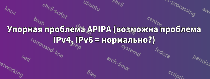 Упорная проблема APIPA (возможна проблема IPv4, IPv6 = нормально?)