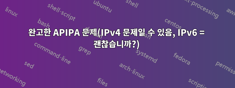 완고한 APIPA 문제(IPv4 문제일 수 있음, IPv6 = 괜찮습니까?)