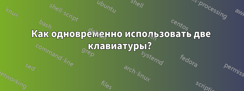 Как одновременно использовать две клавиатуры? 