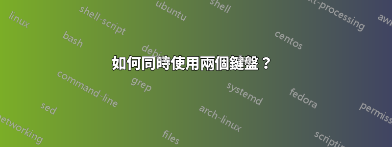 如何同時使用兩個鍵盤？ 