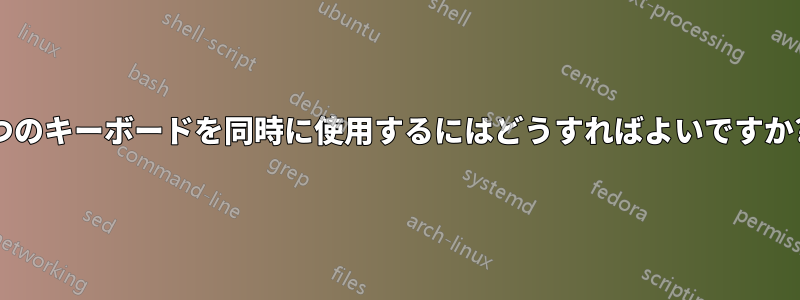 2 つのキーボードを同時に使用するにはどうすればよいですか? 