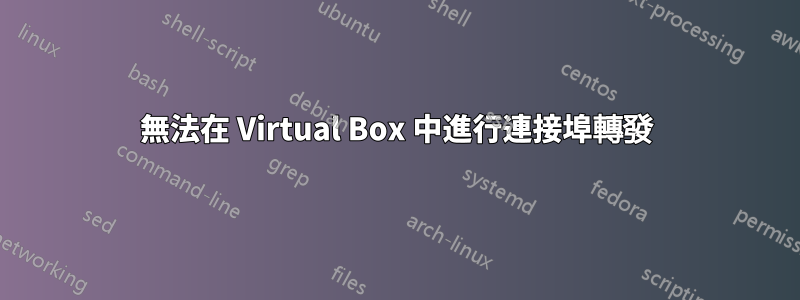 無法在 Virtual Box 中進行連接埠轉發