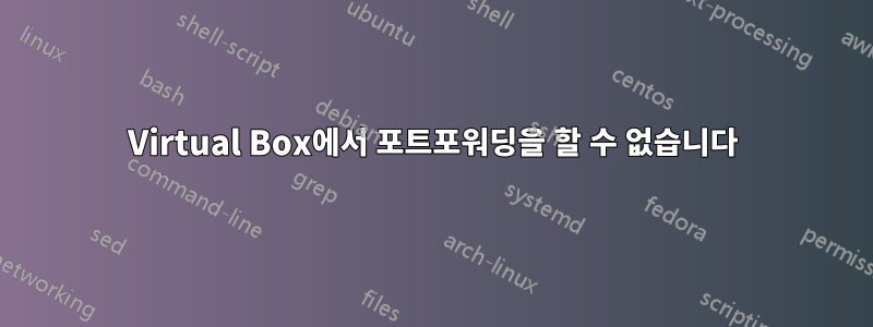 Virtual Box에서 포트포워딩을 할 수 없습니다