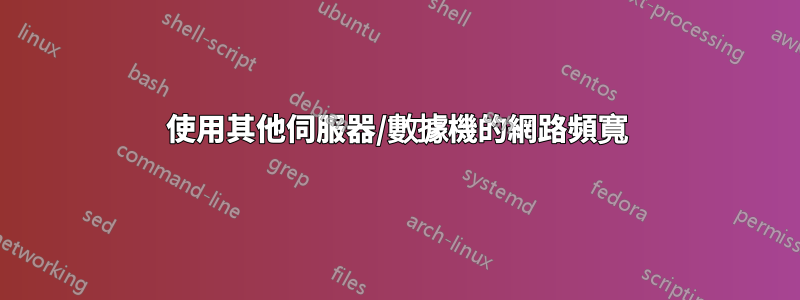 使用其他伺服器/數據機的網路頻寬