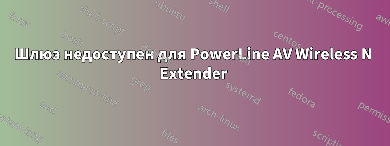 Шлюз недоступен для PowerLine AV Wireless N Extender