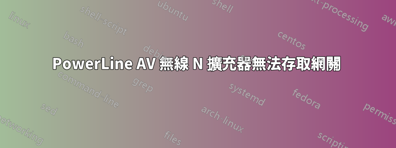 PowerLine AV 無線 N 擴充器無法存取網關