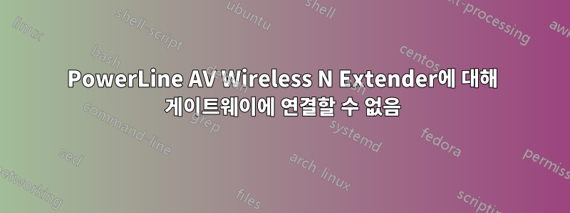 PowerLine AV Wireless N Extender에 대해 게이트웨이에 연결할 수 없음