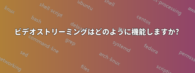 ビデオストリーミングはどのように機能しますか?