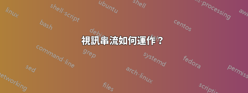 視訊串流如何運作？
