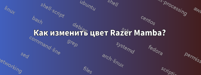 Как изменить цвет Razer Mamba?