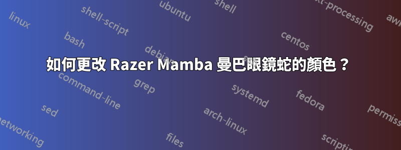 如何更改 Razer Mamba 曼巴眼鏡蛇的顏色？