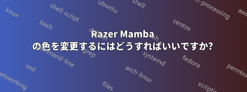 Razer Mamba の色を変更するにはどうすればいいですか?