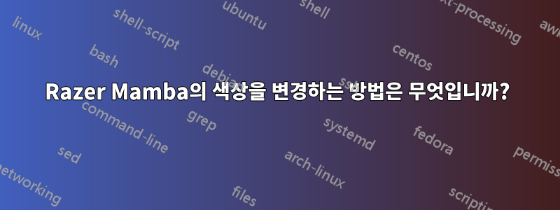 Razer Mamba의 색상을 변경하는 방법은 무엇입니까?