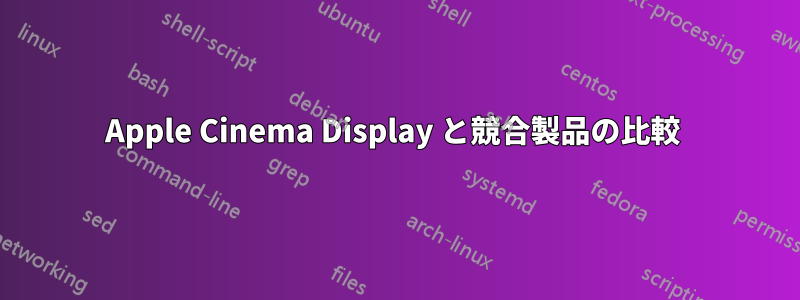 Apple Cinema Display と競合製品の比較 