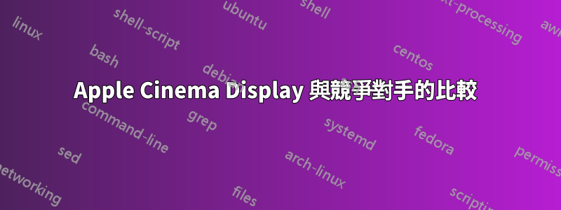 Apple Cinema Display 與競爭對手的比較 