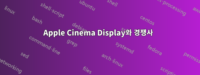 Apple Cinema Display와 경쟁사 