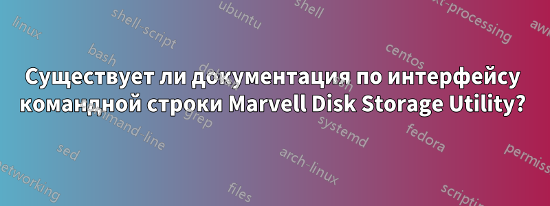 Существует ли документация по интерфейсу командной строки Marvell Disk Storage Utility?