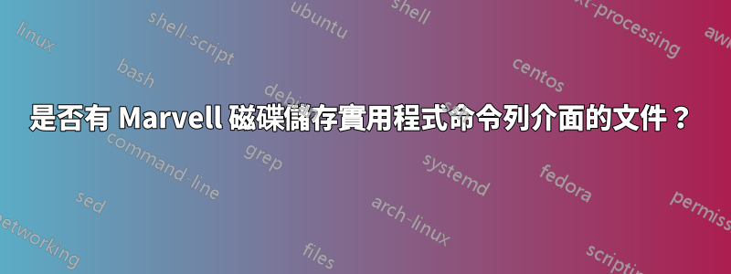 是否有 Marvell 磁碟儲存實用程式命令列介面的文件？