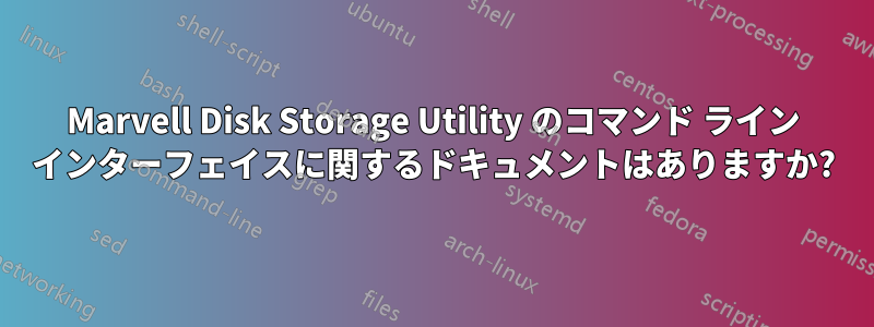 Marvell Disk Storage Utility のコマンド ライン インターフェイスに関するドキュメントはありますか?