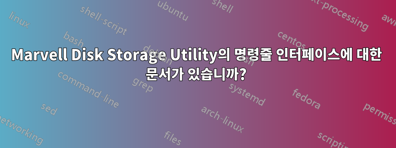 Marvell Disk Storage Utility의 명령줄 인터페이스에 대한 문서가 있습니까?