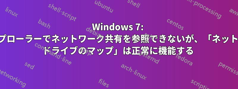 Windows 7: エクスプローラーでネットワーク共有を参照できないが、「ネットワーク ドライブのマップ」は正常に機能する