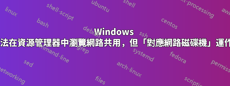 Windows 7：無法在資源管理器中瀏覽網路共用，但「對應網路磁碟機」運作正常