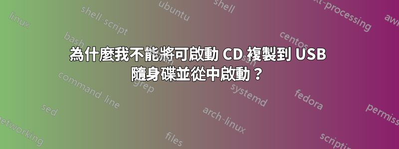 為什麼我不能將可啟動 CD 複製到 USB 隨身碟並從中啟動？