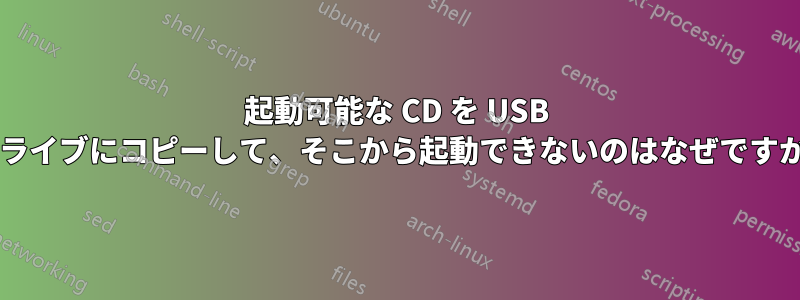 起動可能な CD を USB ドライブにコピーして、そこから起動できないのはなぜですか?